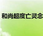 和尚超度亡靈念什么經(jīng)（超度亡靈念什么經(jīng)）
