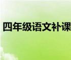 四年級語文補(bǔ)課有效果嗎（四年級語文補(bǔ)習(xí)）