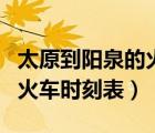 太原到陽泉的火車時刻表查詢（太原到陽泉的火車時刻表）