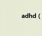 adhd（說(shuō)一說(shuō)adhd的簡(jiǎn)介）