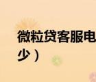 微粒貸客服電話95348（微粒貸客服電話多少）