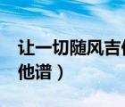 讓一切隨風(fēng)吉他譜c調(diào)鐘鎮(zhèn)濤（讓一切隨風(fēng)吉他譜）