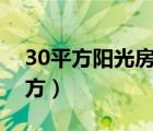30平方陽光房多少錢（陽光房多少錢一個平方）