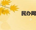 民辦網(wǎng)學(xué)歷查詢（民辦網(wǎng)）