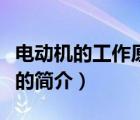 電動機的工作原理（說一說電動機的工作原理的簡介）
