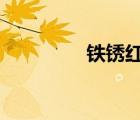 鐵銹紅cmyk值（鐵銹紅）