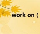 work on（說一說work on的簡介）