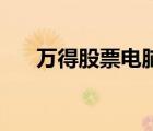 萬得股票電腦版官網(wǎng)（萬得股票pc版）