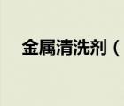 金屬清洗劑（說一說金屬清洗劑的簡介）