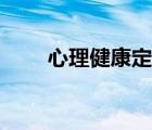 心理健康定義句子（心理健康定義）
