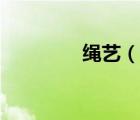 繩藝（說(shuō)一說(shuō)繩藝的簡(jiǎn)介）