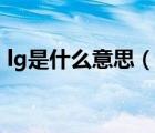 lg是什么意思（說一說lg是什么意思的簡(jiǎn)介）
