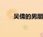 吳倩的男朋友是誰(shuí)（吳倩的男朋友）