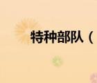 特種部隊(duì)（說(shuō)一說(shuō)特種部隊(duì)的簡(jiǎn)介）