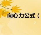 向心力公式（說一說向心力公式的簡介）