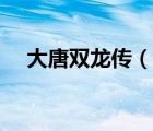 大唐雙龍傳（說一說大唐雙龍傳的簡介）