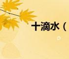 十滴水（說一說十滴水的簡介）