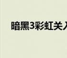 暗黑3彩虹關(guān)入口（暗黑3彩虹關(guān)怎么進）