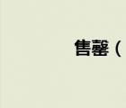 售罄（說一說售罄的簡介）