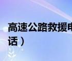高速公路救援電話號碼查詢（高速公路救援電話）