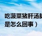吃菠菜豬肝湯腳關(guān)節(jié)痛是怎么回事（腳關(guān)節(jié)痛是怎么回事）