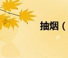 抽煙（說一說抽煙的簡介）