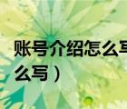 賬號介紹怎么寫媒體領(lǐng)域怎么寫（賬號介紹怎么寫）
