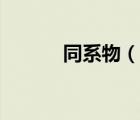 同系物（說一說同系物的簡介）