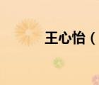 王心怡（說(shuō)一說(shuō)王心怡的簡(jiǎn)介）