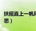 扶搖直上一帆風(fēng)順什么意思（一帆風(fēng)順什么意思）