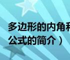 多邊形的內(nèi)角和公式（說一說多邊形的內(nèi)角和公式的簡介）