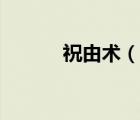 祝由術(shù)（說一說祝由術(shù)的簡介）