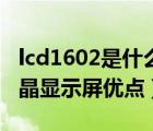 lcd1602是什么型液晶顯示模塊（lcd1602液晶顯示屏優(yōu)點(diǎn)）