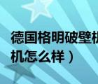 德國(guó)格明破壁機(jī)怎么樣好用嗎（德國(guó)格明破壁機(jī)怎么樣）
