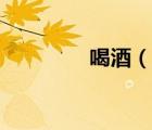 喝酒（說一說喝酒的簡介）