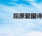 屈原愛國詩句端午（屈原愛國詩句）