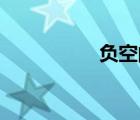負(fù)空間logo（負(fù)空間）