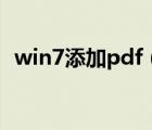 win7添加pdf（win7怎么添加pdf打印機）