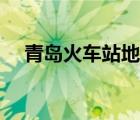青島火車站地圖全圖（青島火車站地圖）
