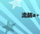 流腦a+c疫苗（唐品a 小區(qū)）