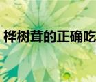 樺樹茸的正確吃法視頻（樺樹茸的正確吃法）