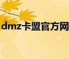 dmz卡盟官方網(wǎng)站（dmz卡盟卡盟平臺官網(wǎng)）