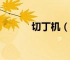切丁機（說一說切丁機的簡介）