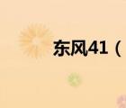 東風(fēng)41（說一說東風(fēng)41的簡介）