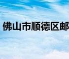 佛山市順德區(qū)郵編大良（佛山市順德區(qū)郵編）