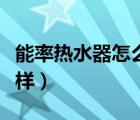 能率熱水器怎么樣清洗視頻（能率熱水器怎么樣）