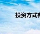 投資方式有幾種類型（投資方式）