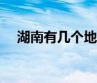 湖南有幾個(gè)地級(jí)市（湖南地級(jí)市有哪些）