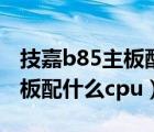 技嘉b85主板配什么顯卡比較好（技嘉b85主板配什么cpu）