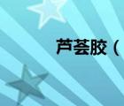 蘆薈膠（說一說蘆薈膠的簡介）